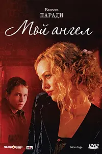 Постер к фильму «Мой ангел (2004)»