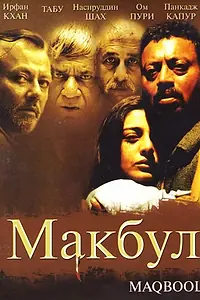 Постер к фильму «Макбул (2003)»