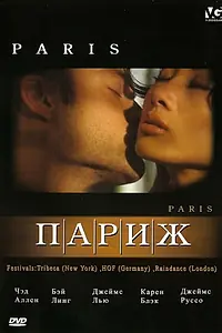 Постер к фильму «Париж (2003)»