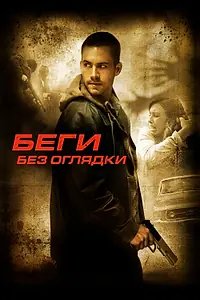 Постер к фильму «Беги без оглядки (2005)»