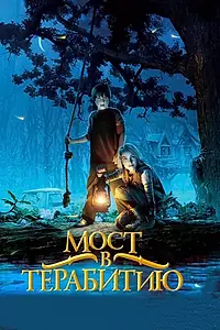 Постер к фильму «Мост в Терабитию (2006)»