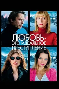 Главный постер фильма «Любовь – это идеальное преступление (2013)»