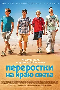 Главный постер фильма «Переростки на краю света (2014)»