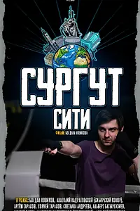 Постер к фильму «Сургут-сити (2025)»
