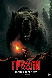 Постер к фильму «Гризли (2025)»
