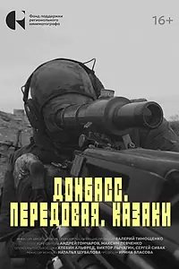Главный постер фильма «Донбасс. Передовая. Казаки (2024)»
