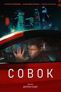 Постер к фильму «Совок»