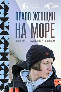 Постер к фильму «Право женщин на море (2024)»