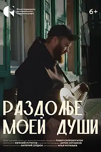Главный постер фильма «Раздолье моей души (2024)»