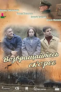 Главный постер фильма «Возвращайтесь скорее (2023)»