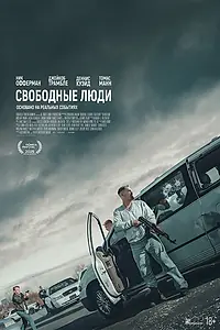Постер к фильму «Свободные люди (2025)»