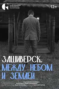 Главный постер фильма «Зашиверск. Между небом и землей (2024)»