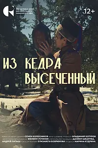 Главный постер фильма «Из кедра высеченный (2024)»