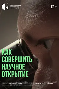 Главный постер фильма «Как совершить научное открытие (2024)»
