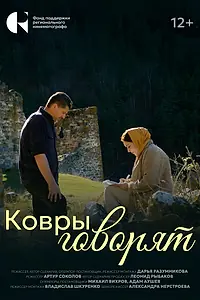 Постер к фильму «Ковры говорят (2024)»