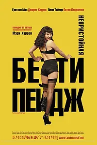 Главный постер фильма «Непристойная Бетти Пейдж (2005)»