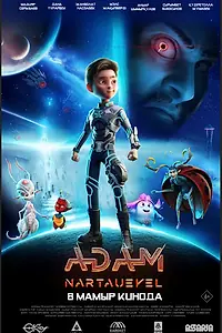 Главный постер фильма «ADAM: Нартәуекел (2025)»