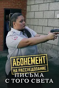 Постер к сериалу «Абонемент на расследование. Письма с того света (2025)»
