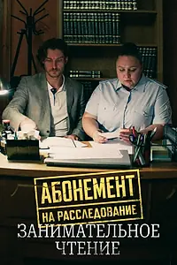 Постер к сериалу «Абонемент на расследование. Занимательное чтение (2025)»