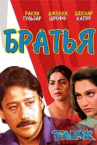 Главный постер фильма «Братья (1988)»