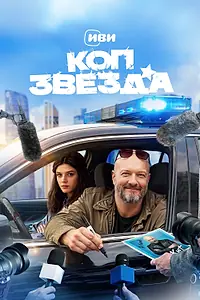 Постер к сериалу «Коп-звезда (2026)»