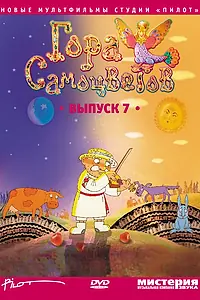 Постер к мультфильму «Гора самоцветов 7 (2011)»