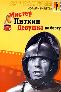 Постер к фильму «Мистер Питкин: Девушка на борту (1962)»