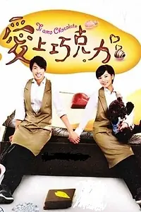 Постер к сериалу «Любимый шоколад (2012)»