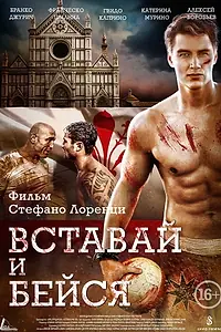 Постер к фильму «Вставай и бейся (2015)»