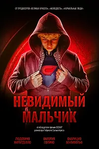 Постер к фильму «Невидимый мальчик (2014)»