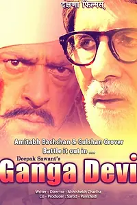 Постер к фильму «Ganga Devi (2012)»