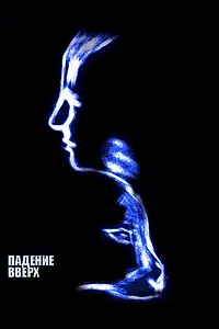 Главный постер фильма «Падение вверх (1998)»