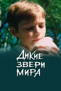 Главный постер фильма «Дикие звери мира (2004)»