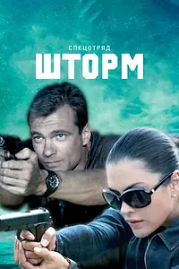 Постер к сериалу «Спецотряд «Шторм» (2013)»