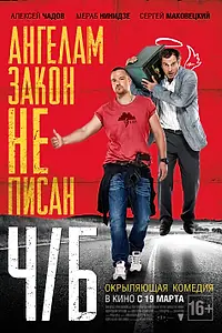 Постер к фильму «Ч/Б (2014)»