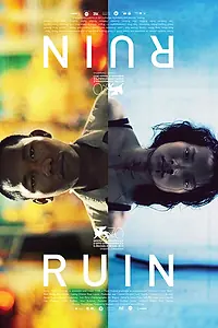 Постер к фильму «Руины (2013)»