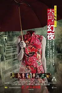 Главный постер фильма «Сказки из тьмы, часть 2 (2013)»