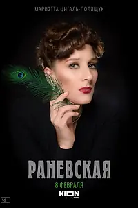 Постер к сериалу «Раневская (2022)»