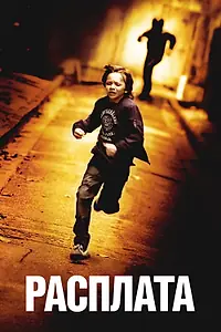 Постер к фильму «Расплата (2014)»