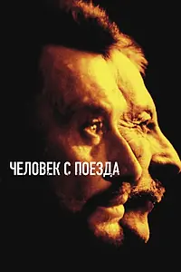 Главный постер фильма «Человек с поезда (2002)»