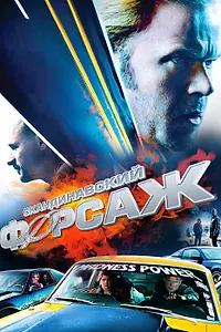 Постер к фильму «Скандинавский форсаж (2014)»