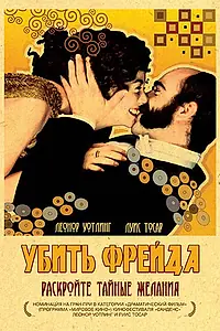 Постер к фильму «Убить Фрейда (2004)»