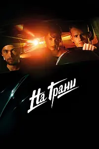 Постер к фильму «На грани (2014)»