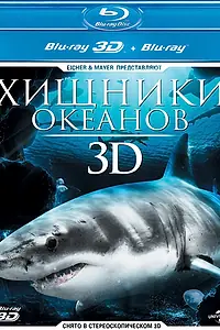 Постер к фильму «Хищники океанов 3D (2013)»