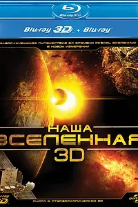 Главный постер фильма «Наша Вселенная 3D (2013)»