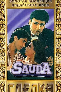 Постер к фильму «Сделка (1995)»