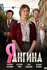 Постер к сериалу «Я — Ангина (2013)»