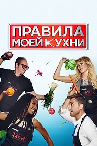 Постер к сериалу «Правила моей кухни (2010)»