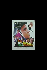 Постер к фильму «15th August (1993)»