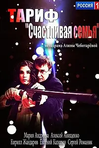 Главный постер фильма «Тариф «Счастливая семья» (2013)»